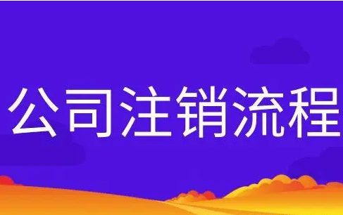 盐城营业执照注销在哪办理