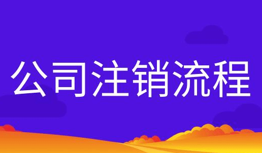 平凉营业执照怎么注销
