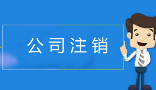 盐城公司不注销对法人有什么影响