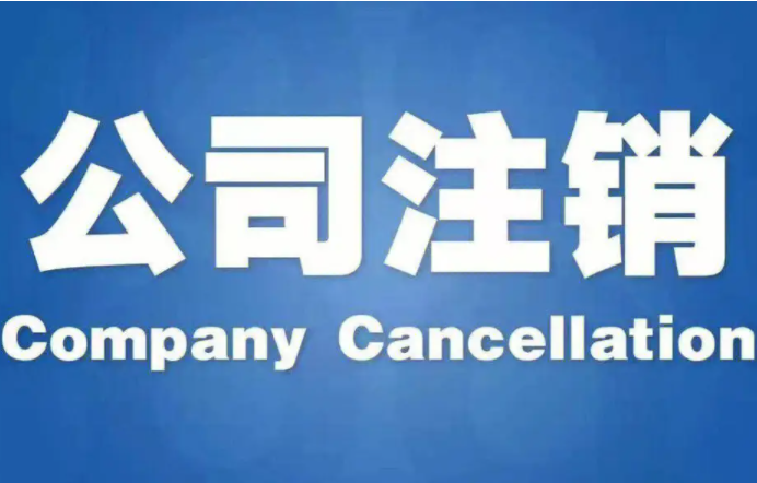 盐城公司注销税务如何查账