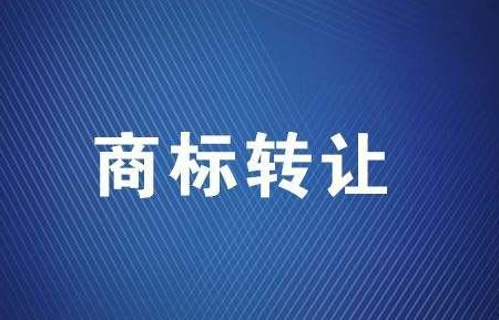宜春商标转让流程及费用多少