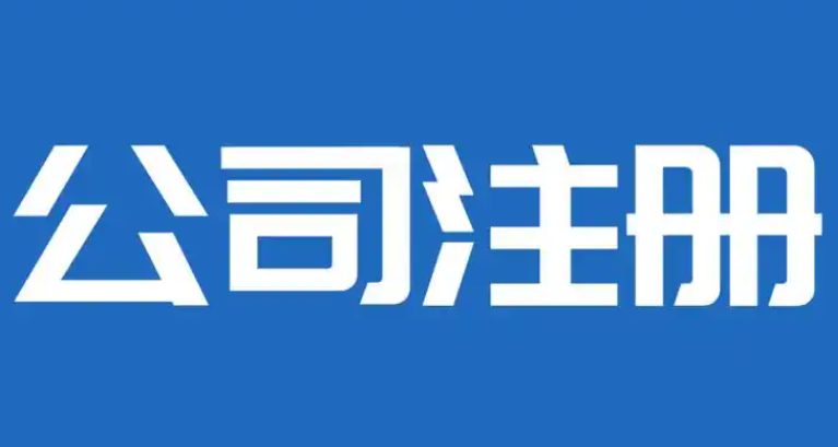 合肥公司注册流程全攻略