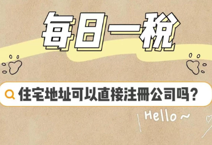 合肥公司注册地址可以是住宅吗
