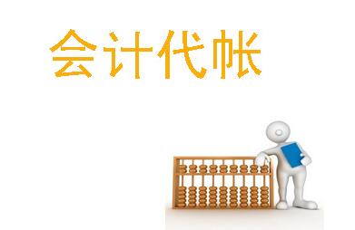 合肥企业找会计代帐公司有哪些好处?