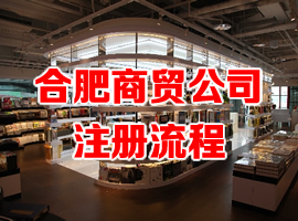 合肥商贸公司注册流程