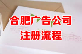 合肥广告公司注册流程