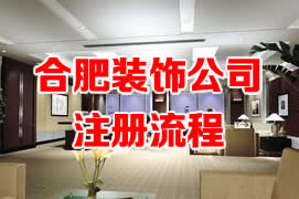 合肥装饰公司注册流程