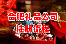 合肥礼品公司注册流程