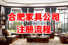 合肥家具公司注册流程