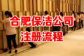 合肥保洁公司注册流程