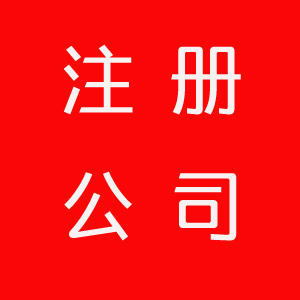 注册公司需要哪些材料