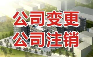 平凉注销公司需要什么资料