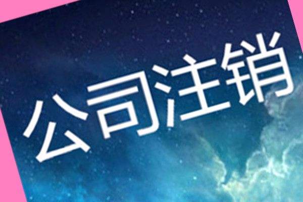 【公司注销流程】注销公司需要什么材料？